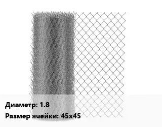 Сетка-рабица 1.8 Ячейка: 45х45